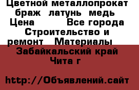 Цветной металлопрокат, браж, латунь, медь › Цена ­ 450 - Все города Строительство и ремонт » Материалы   . Забайкальский край,Чита г.